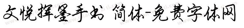 文悦挥墨手书 简体字体转换